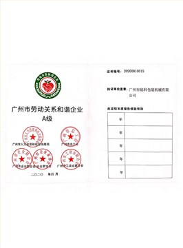 2020-广州市劳动关系和谐企业A级
