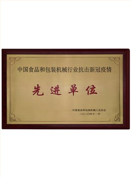 2020-抗击疫情先进单位