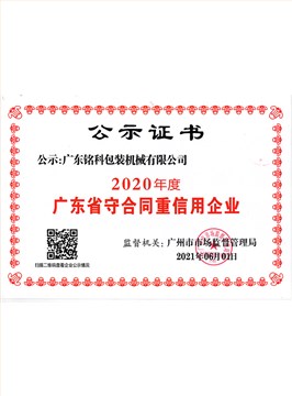 2020年广东守合同重信用企业