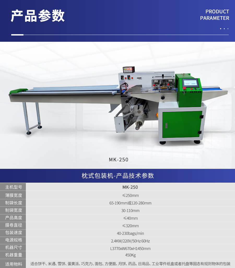 MK-250 枕式伺服包装机